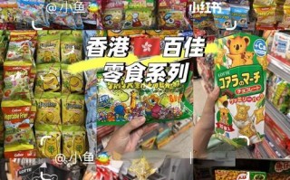 去香港给儿童买什么好？奶粉、药品、玩具还是服饰，这些有哪些值得入手？