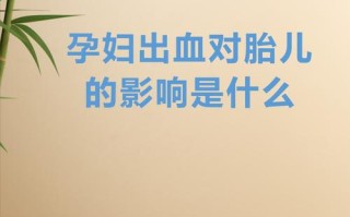 孕期流血到底会不会影响胎儿健康？不同情况下的风险差异有多大？