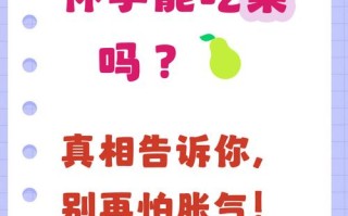怀孕期间吃梨子对胎儿有影响吗？孕妇食用梨子需注意哪些事项？