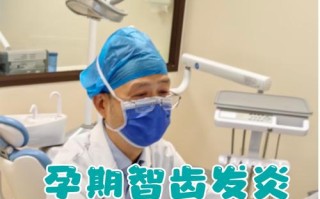 孕期牙龈发炎究竟要多久才能好？对胎儿有影响吗？