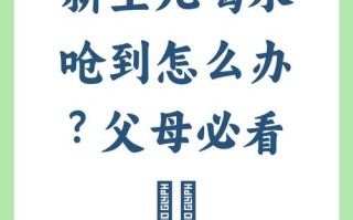 新生儿喝水呛到有什么危险