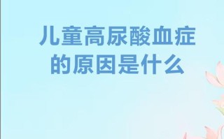 儿童尿酸高是什么原因？饮食、遗传还是代谢异常在作祟？