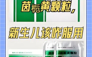 茵栀黄禁用，新生儿退黄该咋办？