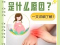 孕期手关节疼是缺钙还是激素变化？该怎么缓解才安全？
