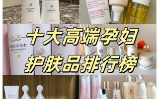 韩国孕期护肤品排行榜真的安全可靠吗？哪些成分准妈妈们该避开？