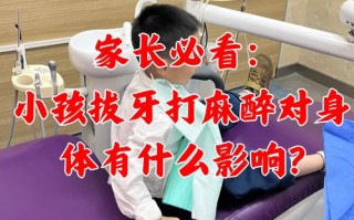 儿童拔乳牙是否需要打麻药？打麻药会影响恒牙发育吗？