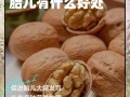 孕期一天吃几个核桃最合适？