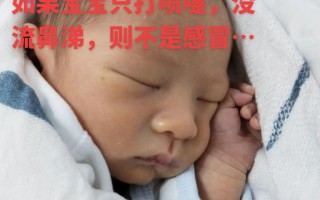 新生儿鼻孔里白色粘稠是正常分泌物还是异常信号？