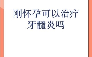 孕期牙髓炎疼得睡不着，到底能不能治？对胎儿有影响吗？