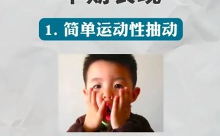 儿童抽搐症适合做哪些运动？如何安全选择并避免诱发症状？