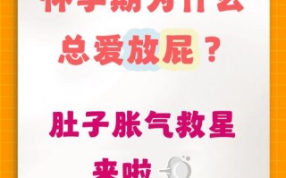 怀孕期间频繁放屁是正常生理现象还是异常信号？