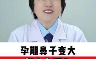 孕期鼻子变大产后能恢复吗？恢复需要多久？会留下永久变化吗？