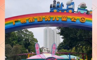 广州新儿童公园图片里有哪些好玩设施？适合几岁孩子玩？