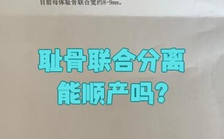 孕期耻骨分离严重，还能顺利顺产吗？风险与应对方案全解析