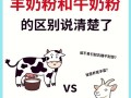 新生儿牛奶粉和羊奶粉哪个更好？