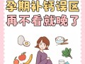 孕期过量补钙会怎样？补多了对妈妈和宝宝有啥影响？