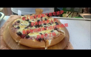 孕期控糖时，披萨能不能吃？该怎么选才不容易升糖？