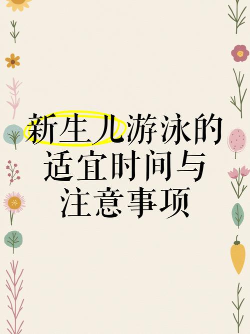 新生儿游泳多久一次最合适?-第1张图片-中州医学会 新生儿游泳多久一次最合适?-第1张图片-中州医学会