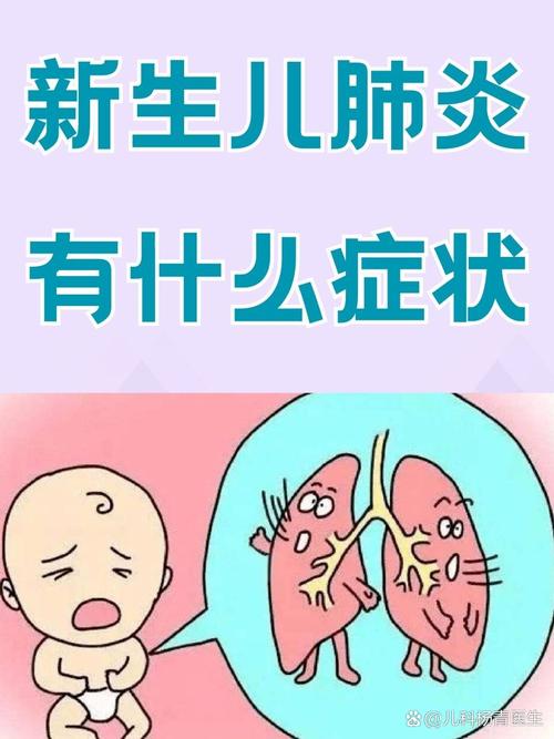 新生儿肺炎严重吗？会影响以后吗？-第3张图片-中州医学会