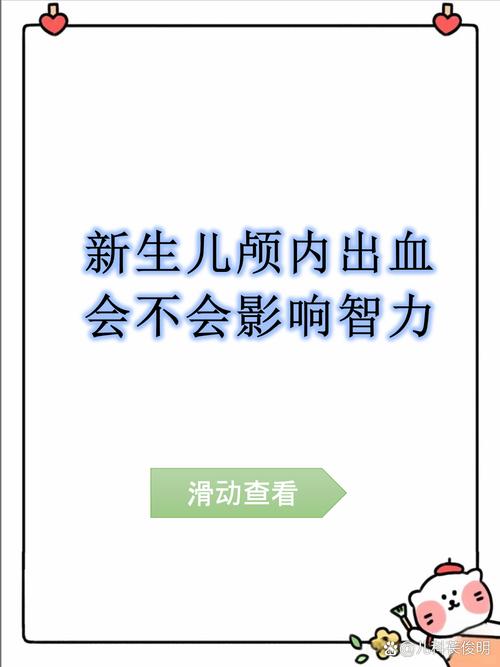 如何有效预防新生儿颅内出血?-第3张图片-中州医学会 如何有效预防新生儿颅内出血?-第3张图片-中州医学会