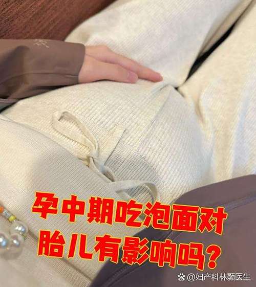 孕期吃泡面，胎儿会受影响吗？-第1张图片-中州医学会