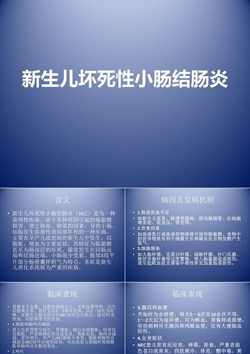 新生儿坏死性小肠结肠炎PPT病因与防治要点?-第2张图片-中州医学会 新生儿坏死性小肠结肠炎PPT病因与防治要点?-第2张图片-中州医学会