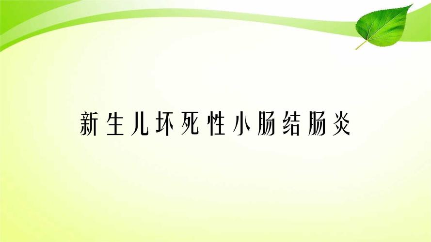 新生儿坏死性小肠结肠炎PPT病因与防治要点?-第1张图片-中州医学会 新生儿坏死性小肠结肠炎PPT病因与防治要点?-第1张图片-中州医学会