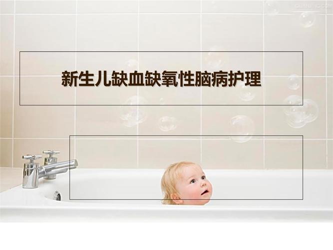 新生儿缺氧缺血性脑病如何防治与预后？-第1张图片-中州医学会