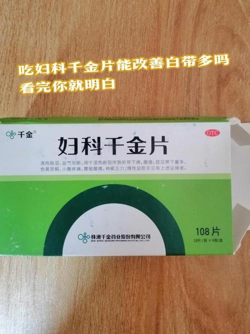 备孕期间能吃妇科千金片吗？-第3张图片-中州医学会