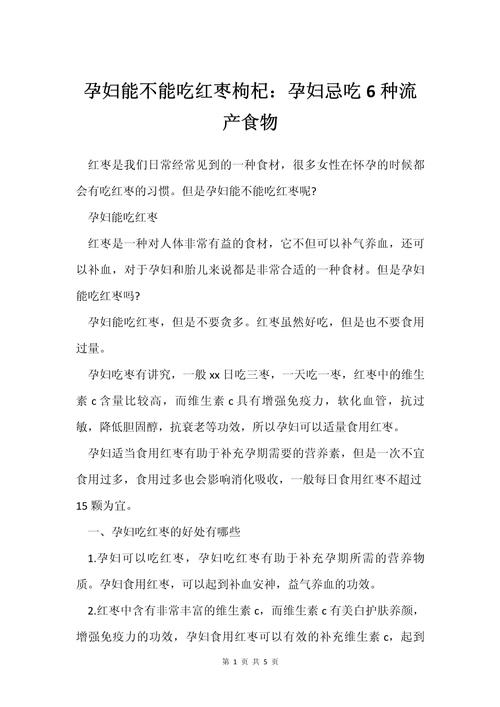 孕期能吃红枣枸杞吗?安全吗?-第1张图片-中州医学会 孕期能吃红枣枸杞吗?安全吗?-第1张图片-中州医学会