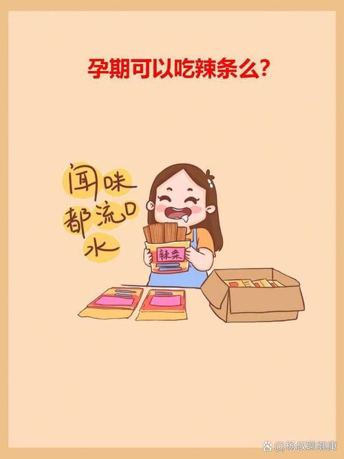 孕期吃辣条会影响胎儿吗？-第3张图片-中州医学会