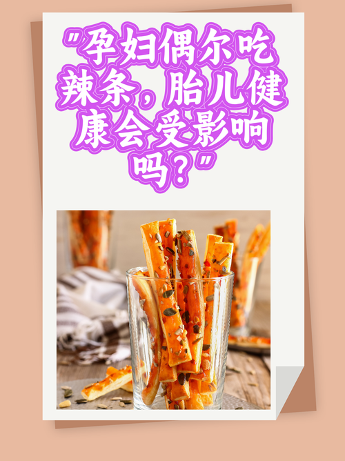 孕期吃辣条会影响胎儿吗？-第2张图片-中州医学会