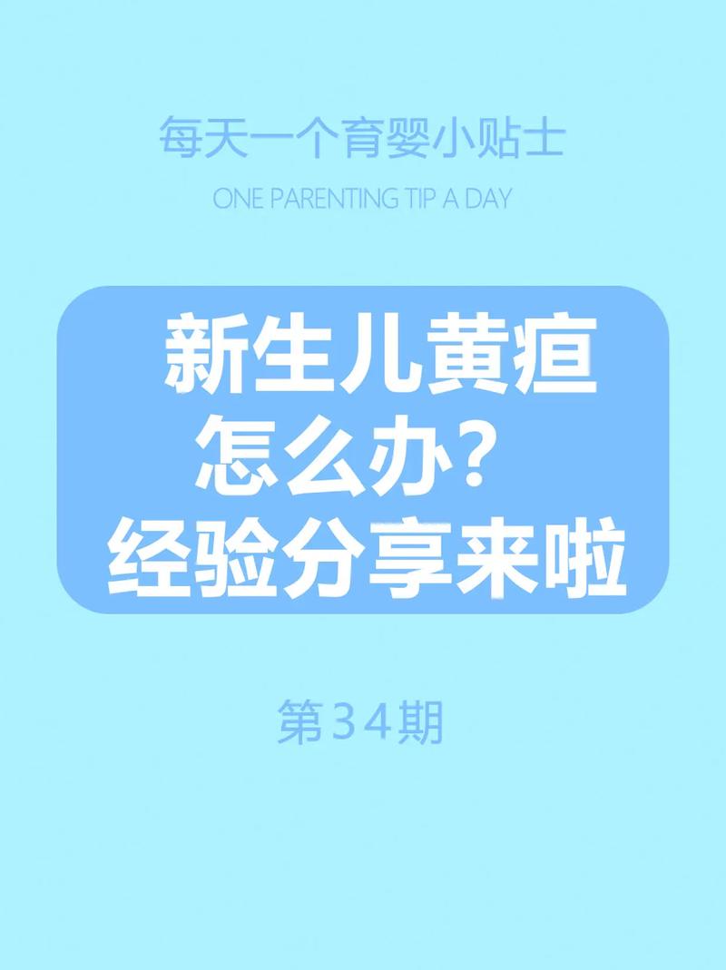 新生儿一个月黄疸未退怎么办？-第1张图片-中州医学会