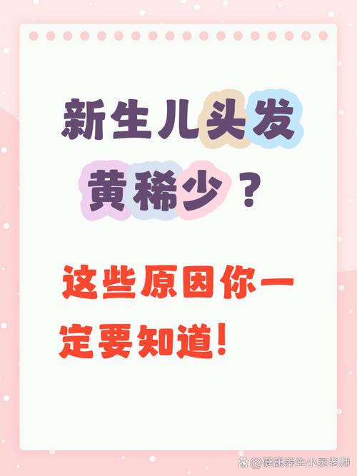 新生儿头发稀黄是缺营养吗？-第2张图片-中州医学会