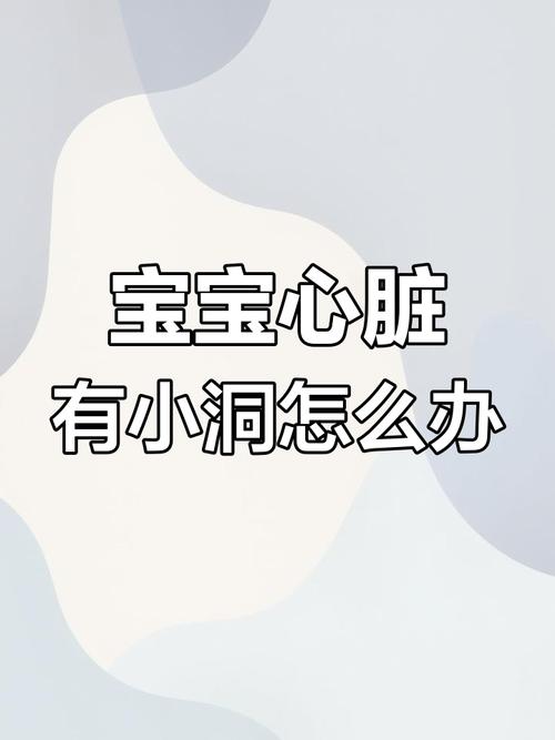 新生儿心脏小孔要紧吗？-第1张图片-中州医学会