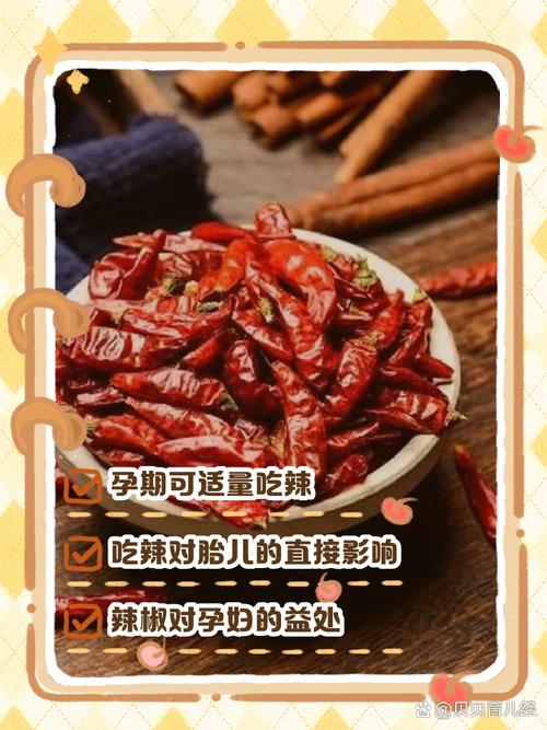 孕期吃辣椒，宝宝会受影响吗？-第1张图片-中州医学会
