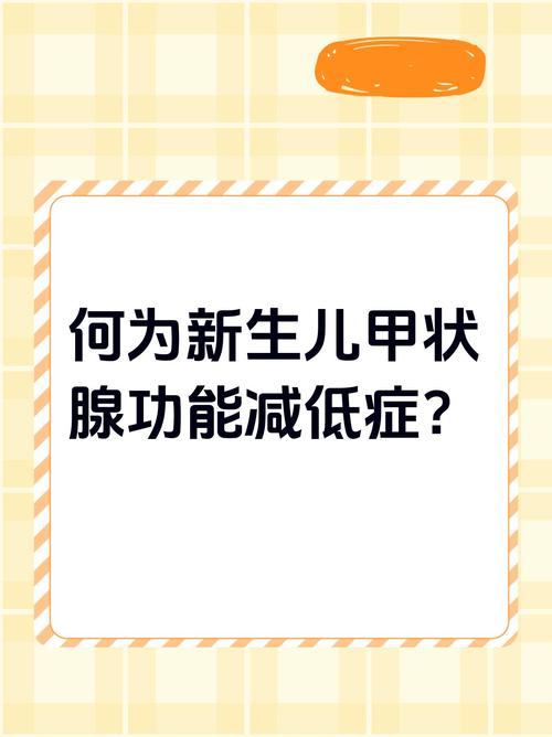 新生儿先天性甲状腺功能低下症如何早发现早干预？-第3张图片-中州医学会