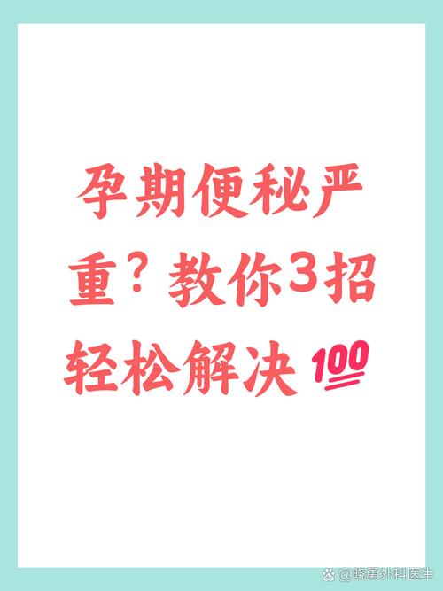 孕期便秘使劲会伤胎儿吗?-第3张图片-中州医学会 孕期便秘使劲会伤胎儿吗?-第3张图片-中州医学会