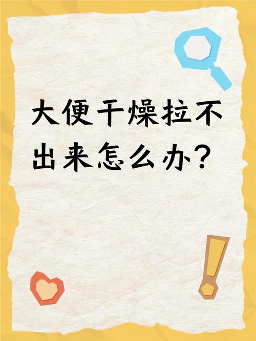 新生儿大便干燥拉不出来怎么办？-第2张图片-中州医学会