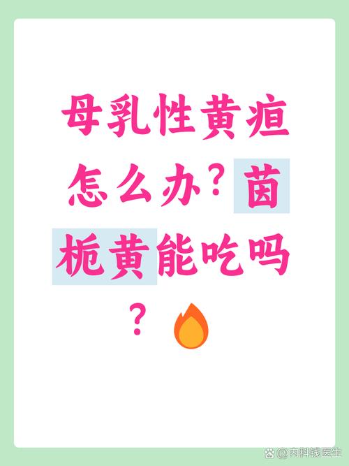 新生儿黄疸吃茵栀黄最多吃几天？-第3张图片-中州医学会