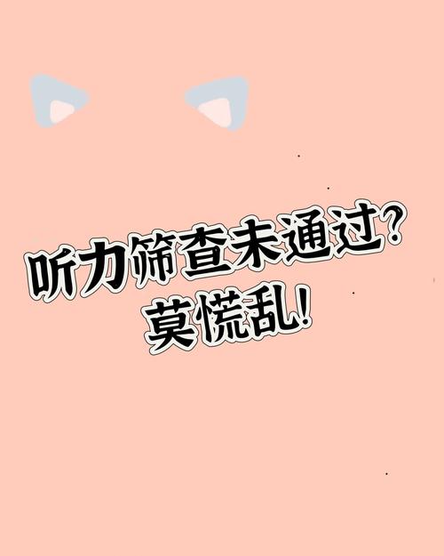 新生儿听力筛查一只耳未通过怎么办？-第3张图片-中州医学会