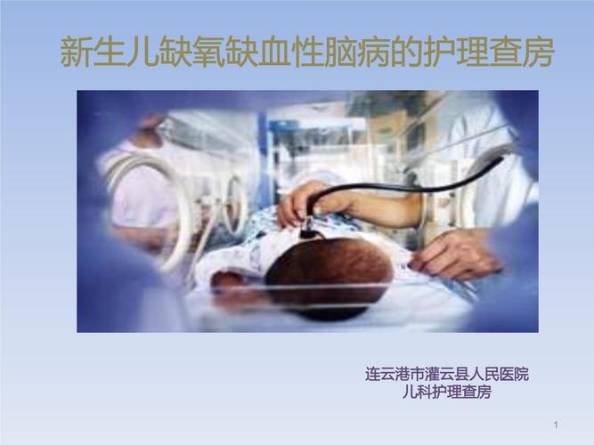 新生儿缺氧缺血性脑病PPT关键点有哪些？-第1张图片-中州医学会