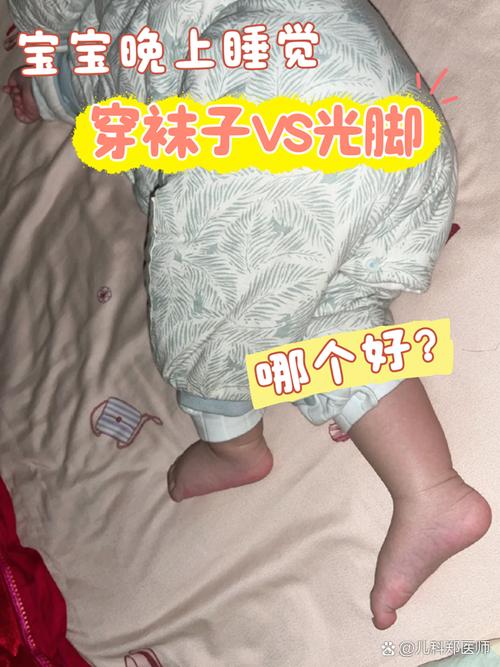 新生儿睡觉该穿袜子保暖吗？-第1张图片-中州医学会