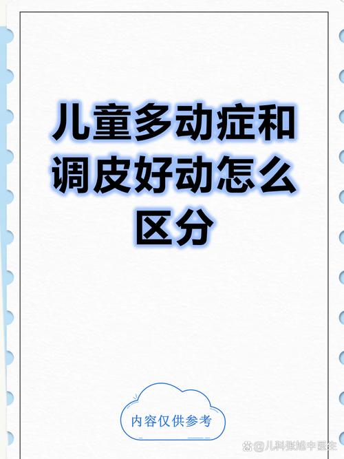 多动症与好动，30字如何一眼辨清？-第3张图片-中州医学会