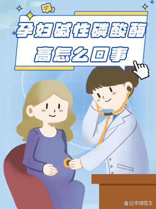 孕期碱性磷酸酶偏高，是正常现象还是健康预警？-第2张图片-中州医学会