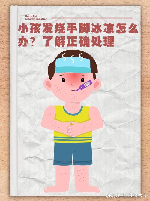 孩子发烧为何手脚冰凉？-第3张图片-中州医学会