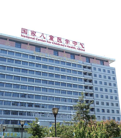 北京儿童研究所附属儿童医院哪家强？-第3张图片-中州医学会