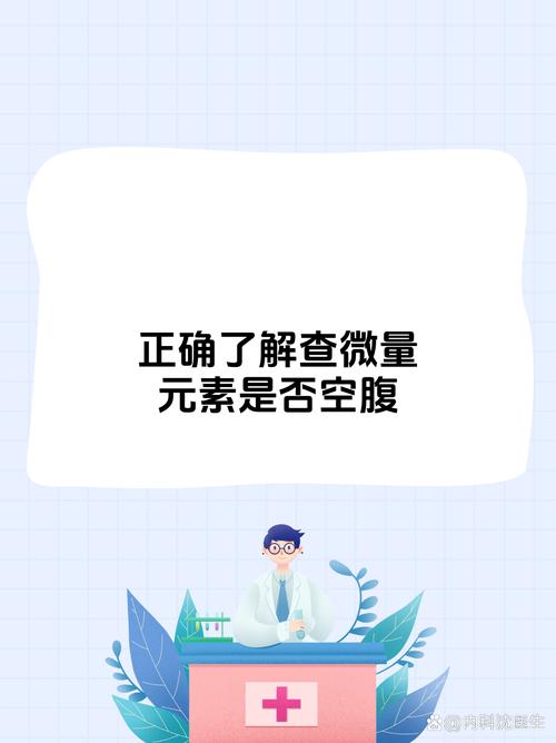 儿童微量元素检查需空腹吗？-第2张图片-中州医学会