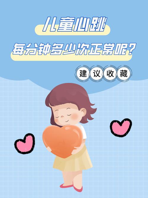 儿童心跳一分钟多少次算正常？-第2张图片-中州医学会