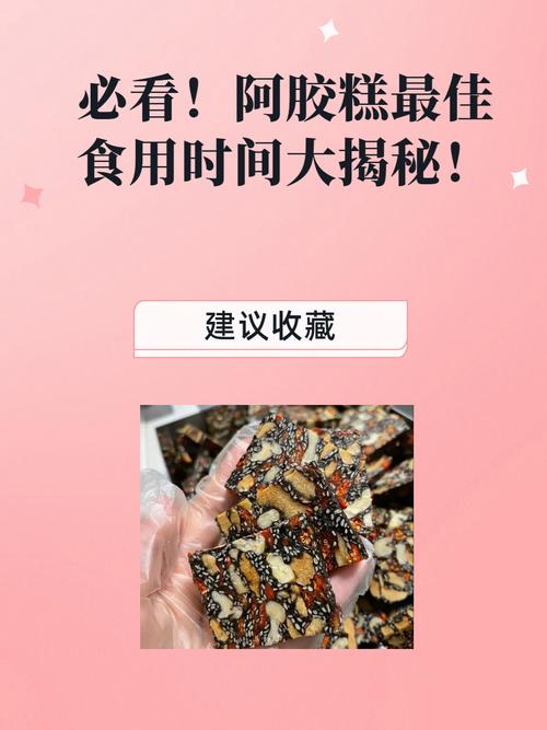 备孕期吃阿胶糕真能调理身体吗？-第3张图片-中州医学会